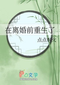 在离婚前重生了