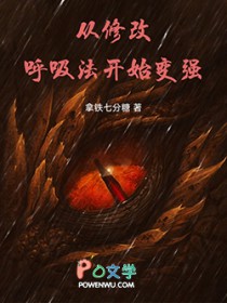 从修改呼吸法开始变强