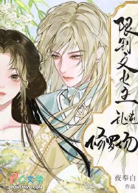 限制文女主乱炖修罗场