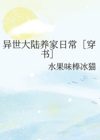 异世大陆养家日常[穿书]