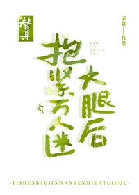 替身抱紧白月光大腿后 替身抱紧白月光大腿后