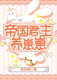 帝国君主养崽崽 帝国君主养崽崽