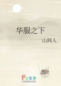 华服之下 华服之下
