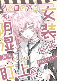 小可怜猫猫女装掉马后